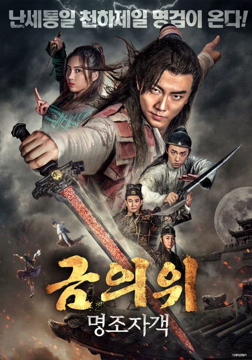 금의위-명조자객