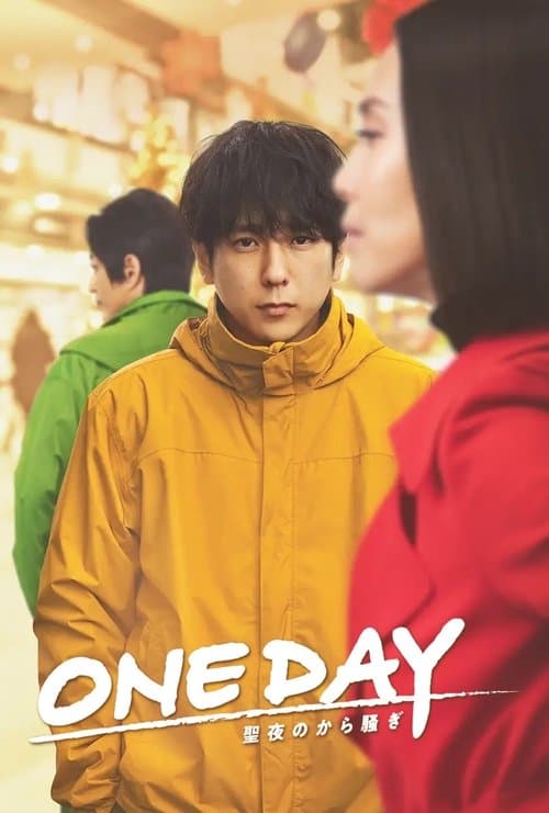 ONE DAY ~성야의 헛소동~
