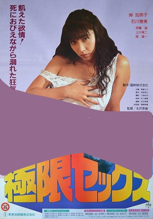 極限セックス 牝臭