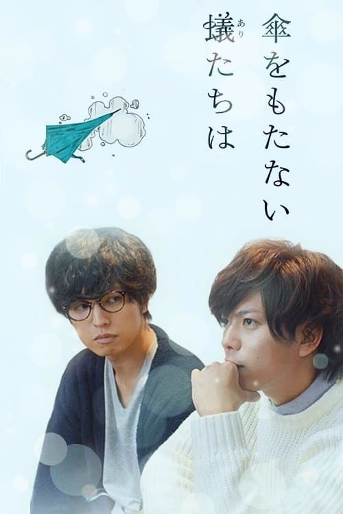 우산을 갖지 않는 개미들은