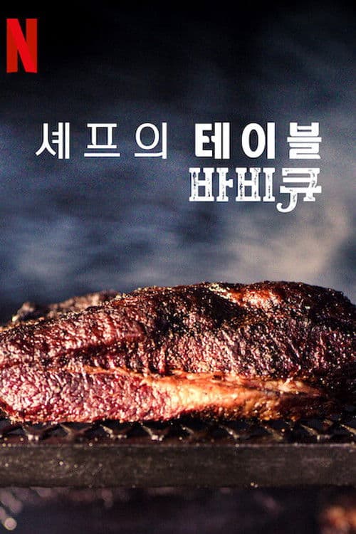 셰프의 테이블: 바비큐