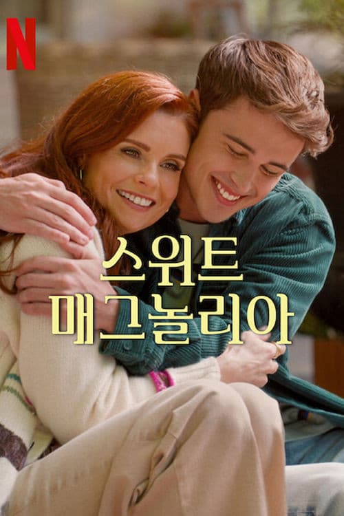 스위트 매그놀리아