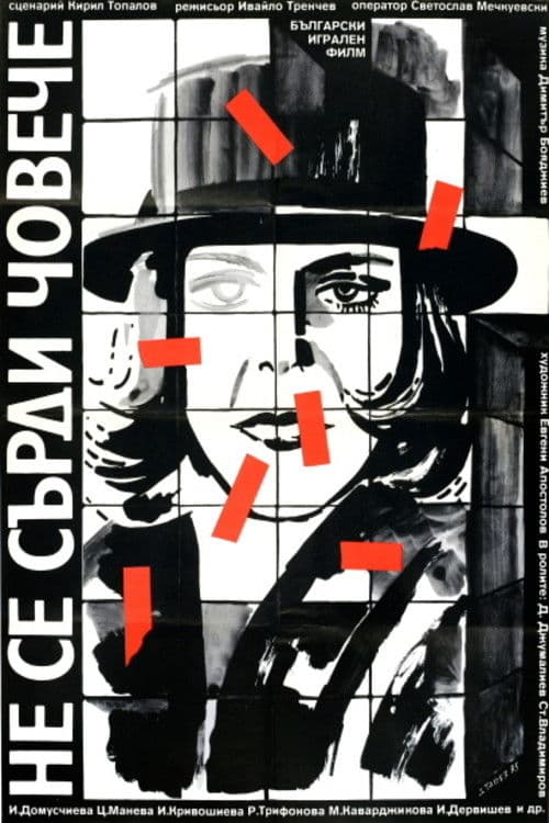 Не се сърди, човече