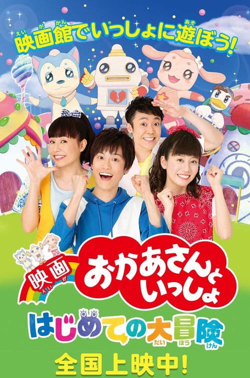 映画 おかあさんといっしょ はじめての大冒険