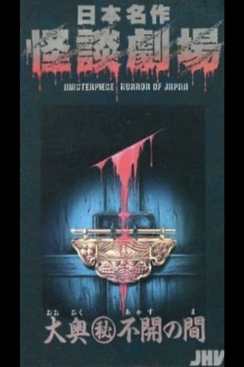 日本名作怪談劇場 怪談 大奥(秘)不開の間