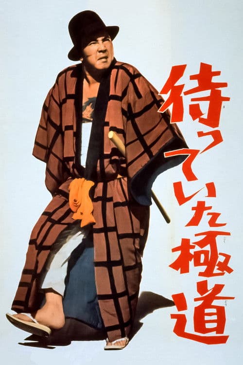 待っていた極道