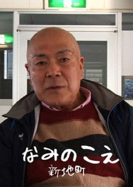 なみのこえ 新地町