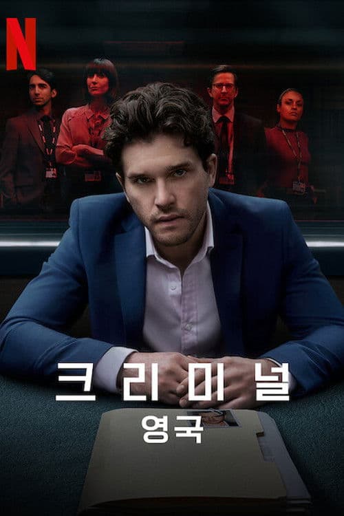 크리미널: 영국