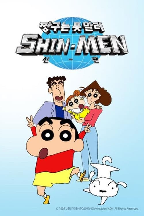 짱구는 못말려: 신맨