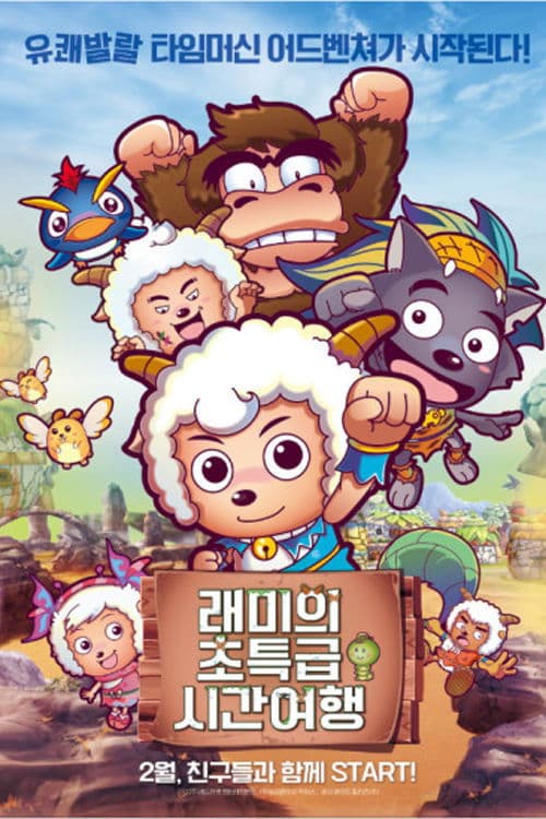 래미의 초특급 시간여행