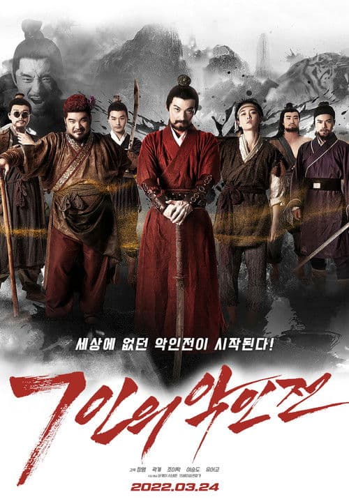 7인의 악인전