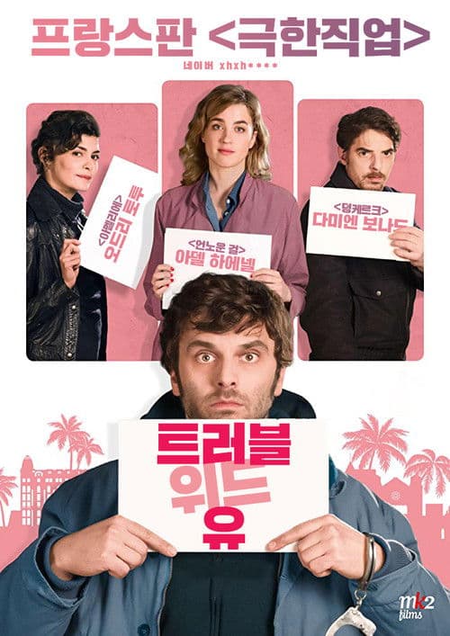 트러블 위드 유