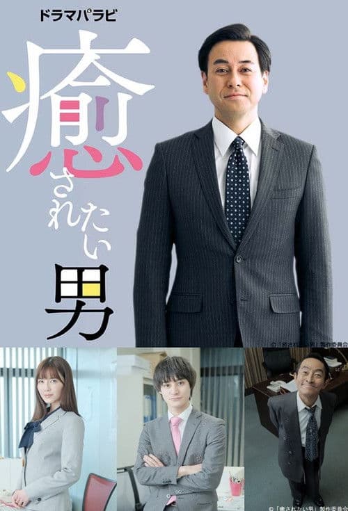 치유받고 싶은 남자