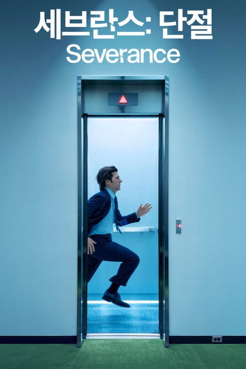 '세브란스: 단절' - Severance