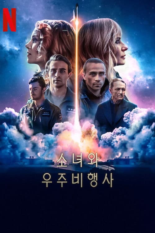 소녀와 우주비행사