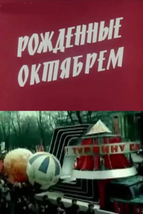 Рожденные Октябрем