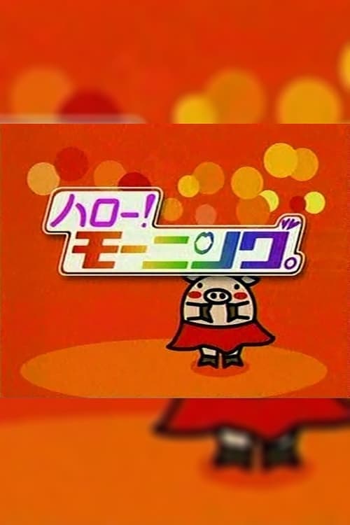 ハロー!モーニング