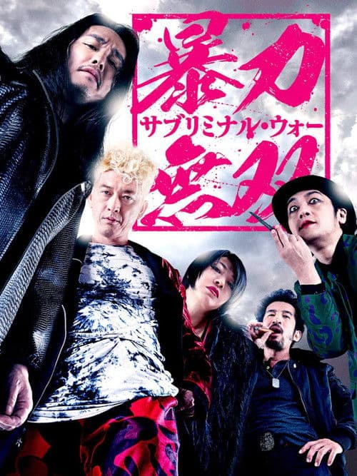 暴力無双 -サブリミナル・ウォー-