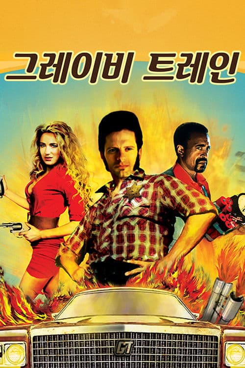 그레이비트레인