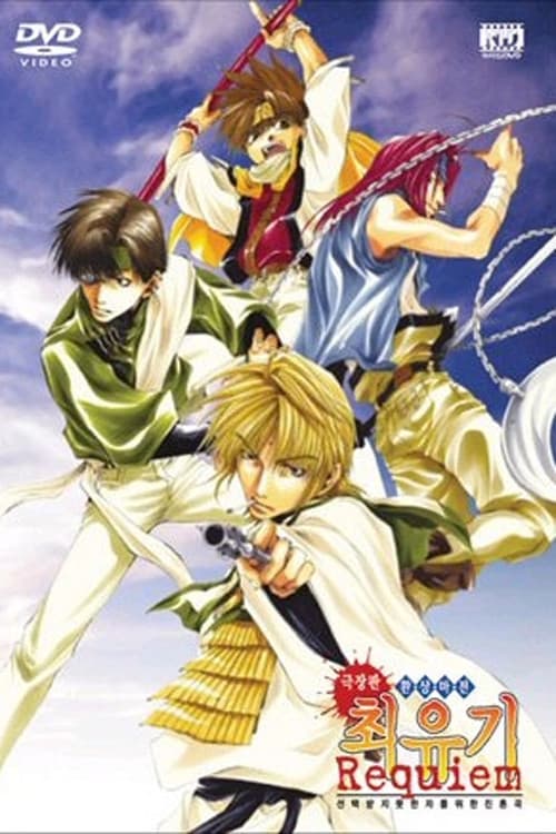 환상마전 최유기 Requiem 극장판: 선택받지 못한 자를 위한 진혼곡