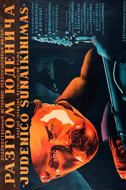 Разгром Юденича