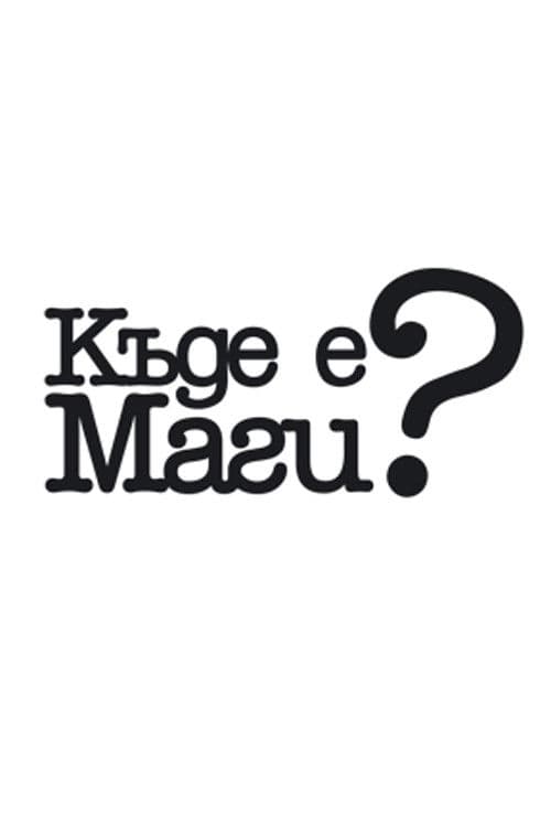 Къде е Маги?