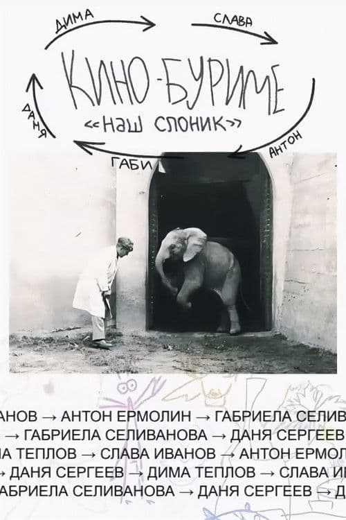 Кинобуриме: Наш Слоник