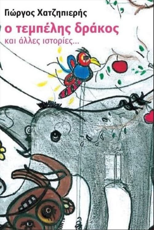 Ο Τεμπέλης Δράκος