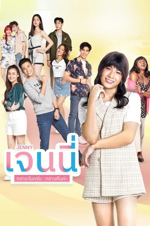 เจนนี่ กลางวันครับ กลางคืนค่ะ