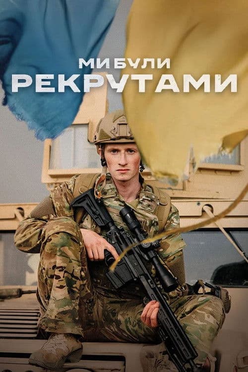 Ми були рекрутами