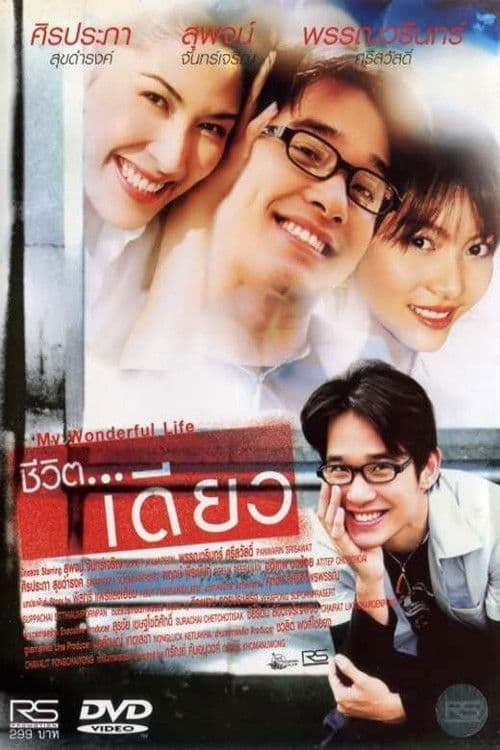 ชีวิต...เดียว