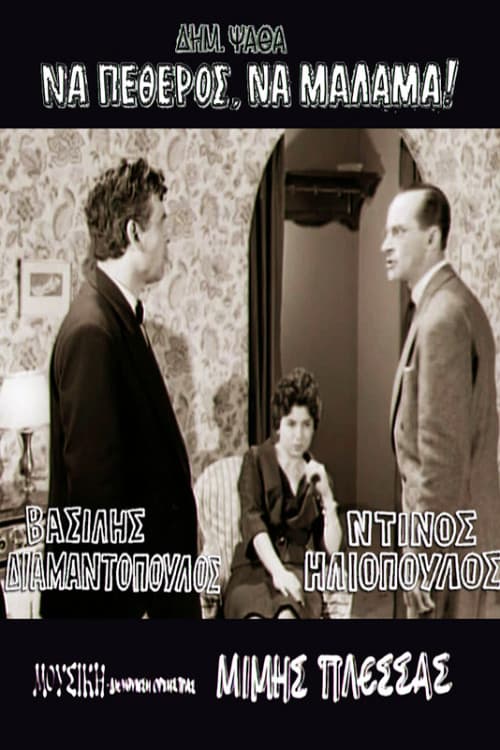 Να πεθερός, να μάλαμα!