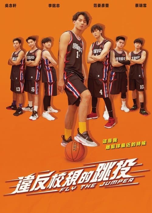 違反校規的跳投