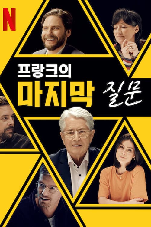 프랑크의 마지막 질문
