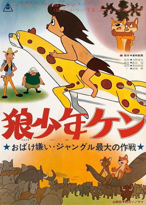 狼少年ケン ジャングル最大の作戦 おばけ嫌い