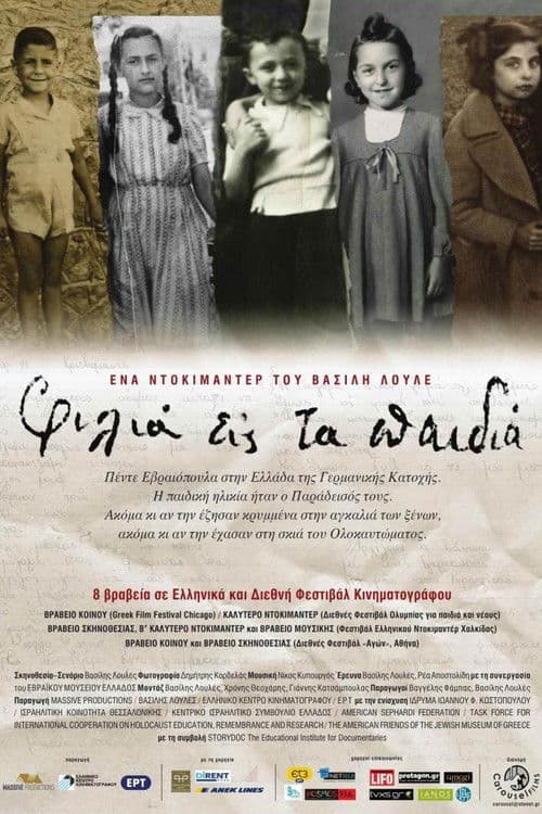 Φιλιά εις τα Παιδιά