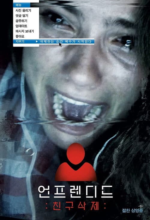 언프렌디드: 친구삭제