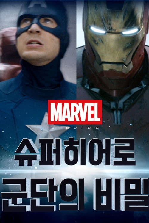 마블: 슈퍼히어로 군단의 비밀