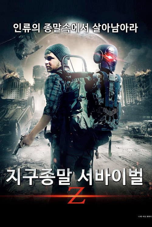 지구종말 서바이벌 Z