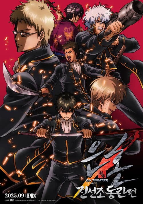 은혼 진선조 동란편 온 씨어터