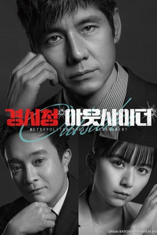 경시청 아웃사이더