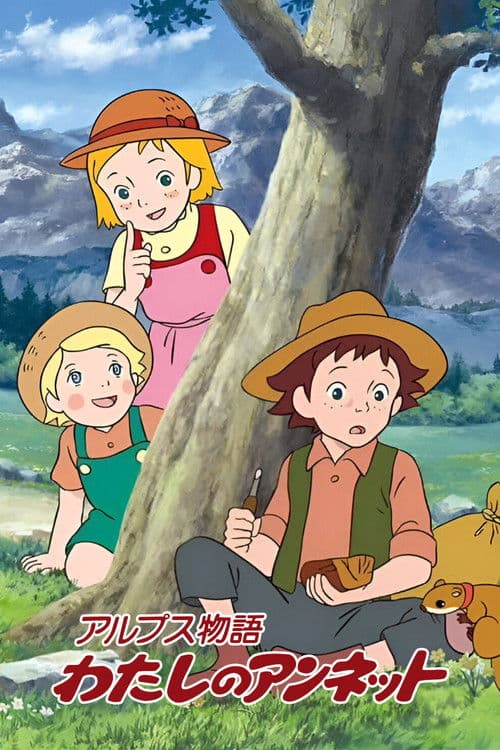 알프스 소녀 안네트