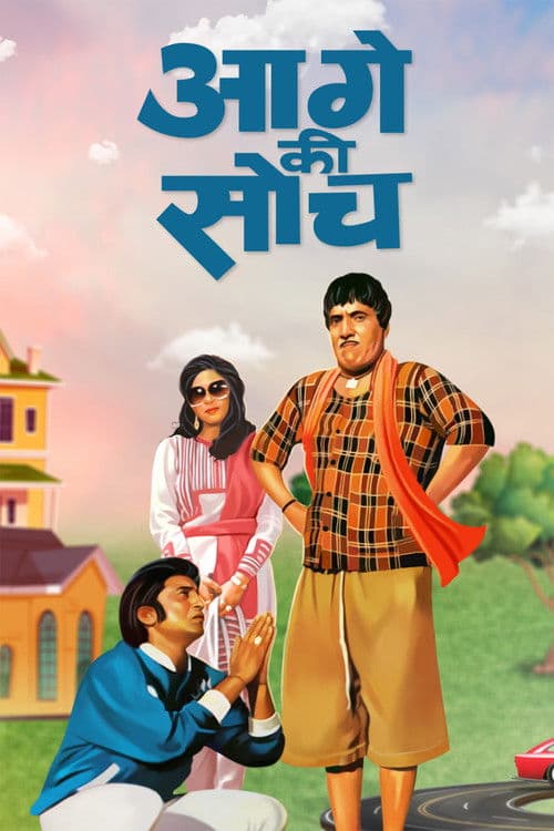 आगे की सोच