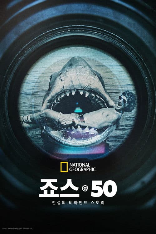 죠스 @ 50: 전설의 비하인드 스토리