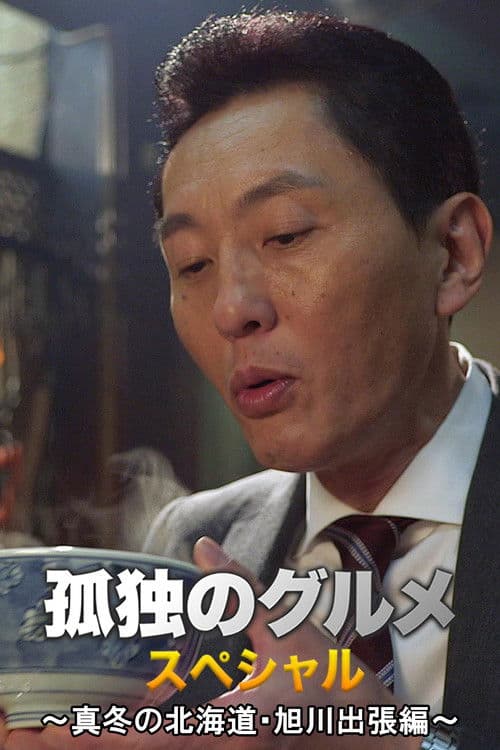 孤独のグルメお正月スペシャル~真冬の北海道・旭川出張編