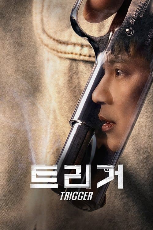 트리거