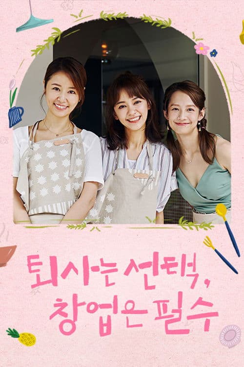 퇴사는 선택, 창업은 필수