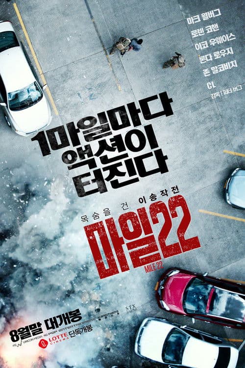 마일 22
