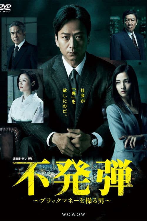 불발탄 ~ 검은 돈을 조종하는 남자~