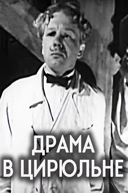 Драма в цирюльне